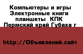 Компьютеры и игры Электронные книги, планшеты, КПК. Пермский край,Губаха г.